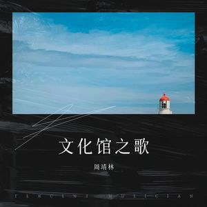 文化馆之歌