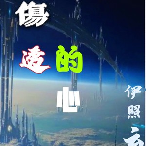 伤透的心 (伴奏)