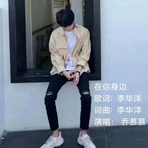 在你身边 (伴奏)