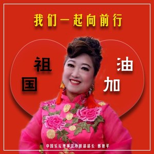 我们一起向前行 (E调版)