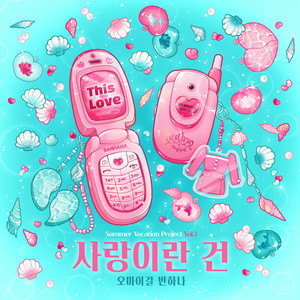 사랑이란 건 (Love is)