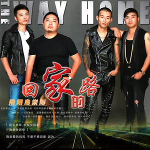 回家的路