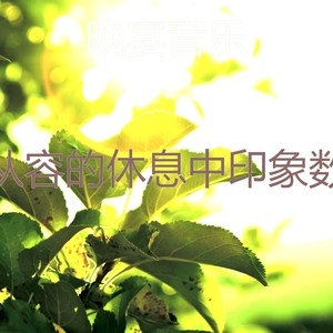 柔和的休息中时刻