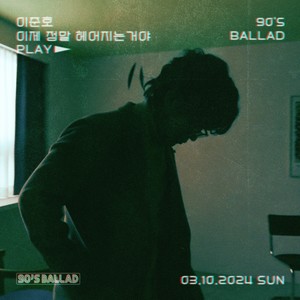 이제 정말 헤어지는거야 (We're really breaking up now) (Inst.)