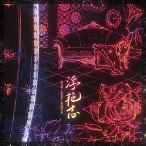 浮艳志——《金粉世家》原创同人曲