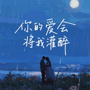 你的爱会将我灌醉 (Dear John )-半途兄弟