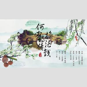 何必诗债换酒钱-翻唱