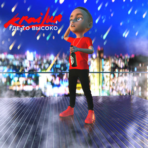 Где-то высоко(prod. by MIRAY) (Explicit)