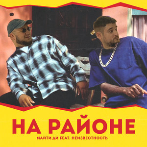 На районе (Explicit)