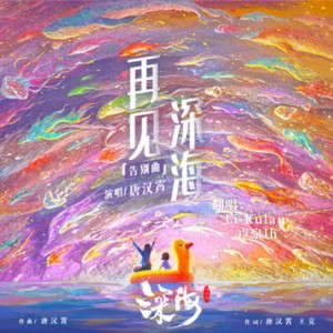 再见深海 (微亮的瞬间)