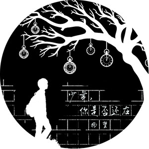 少年，你是否还在