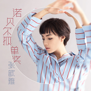 张歆雅 - 诺贝尔孤单奖