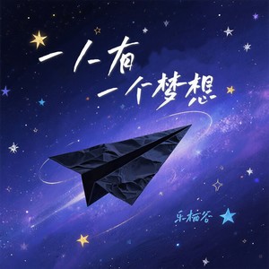 一人有一个梦想 (粤语女版)封面
