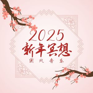 2025新年冥想【国风音乐】