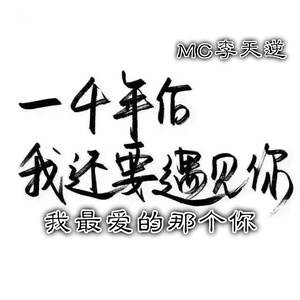 我最爱的那个你 (伴奏)