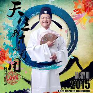 天生我才必有用