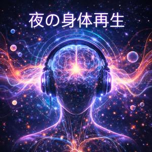 夜の再生