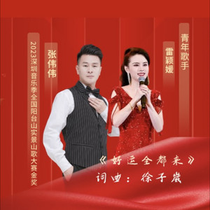 好运全都来 (Live)