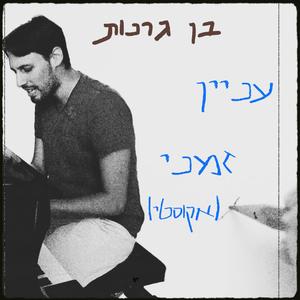 עניין זמני - אקוסטי