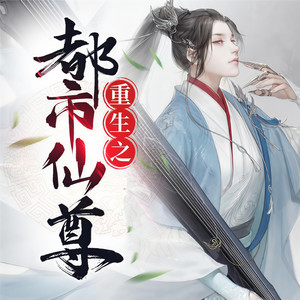 重生之都市仙尊|双播