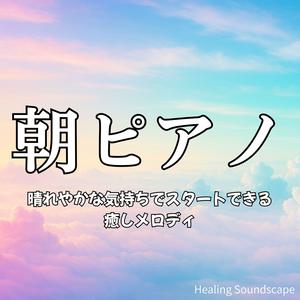 晴れた空の下で聴くリフレッシュピアノ封面