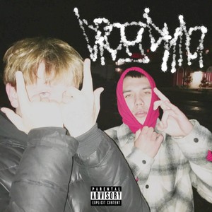 Драгдила (prod. by gaobeatz)