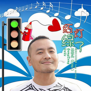 绿灯红了
