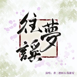 往梦瑶（cover：喵酱/二君/天下3）