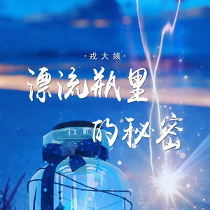 漂流瓶里的秘密
