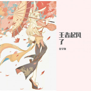 王者起风了 (Single Version)