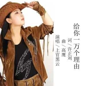 给你一万个理由 (伴奏)