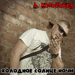 Холодное солнце ночи (Explicit)