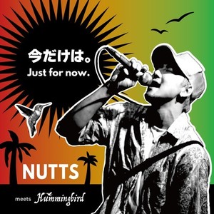 今だけは。