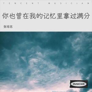 你也曾在我的记忆里拿过满分