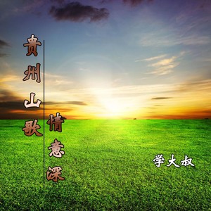 你我都是夜郎人