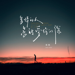 多情的人总被爱伤的深 (需要多少钱算够啊)