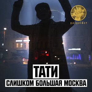Слишком большая Москва