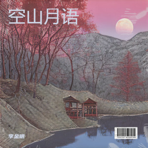 空山月语 (古筝版)