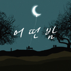 어떤 밤 (The night) (Inst.)