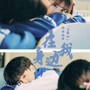 在我身边