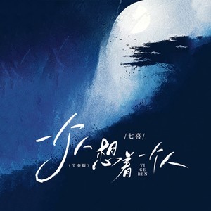 一个人想着一个人 (节奏版)