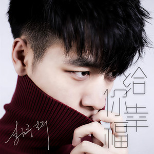 给你幸福 (29秒片段)