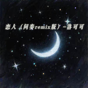 恋人 (间奏remix版)