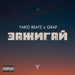 Зажигай (Explicit)