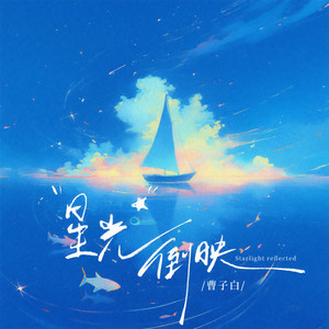 星光倒映 (和声伴奏)