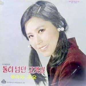 남남북녀 (南男北女)