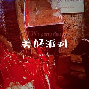 美好派对 TGK‘s party time