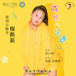 成长的足迹