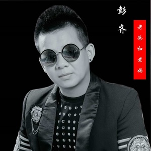 老爸和老妈