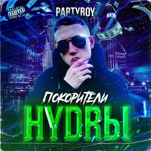 Покорители Hydrы (Explicit)